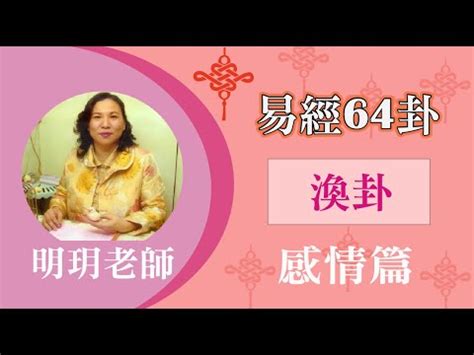 渙卦 感情|渙卦解析：情感糾結